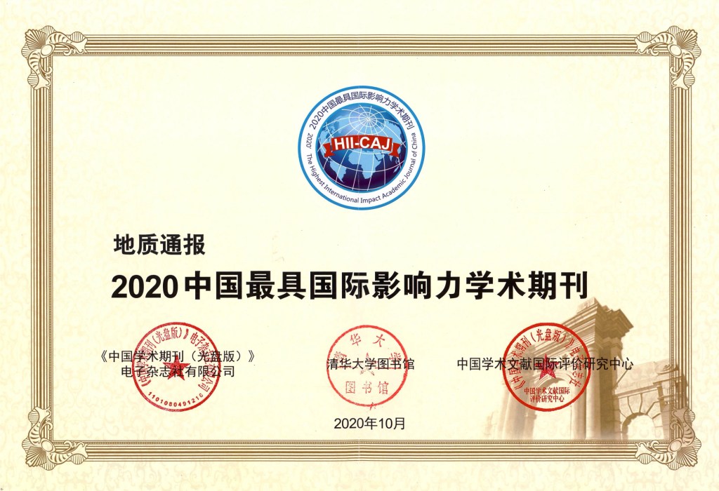 2020年度地质通报-最具国际影响力学术期刊